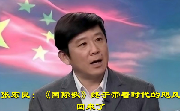 张宏良：《国际歌》终于带着时代的飓风回来了