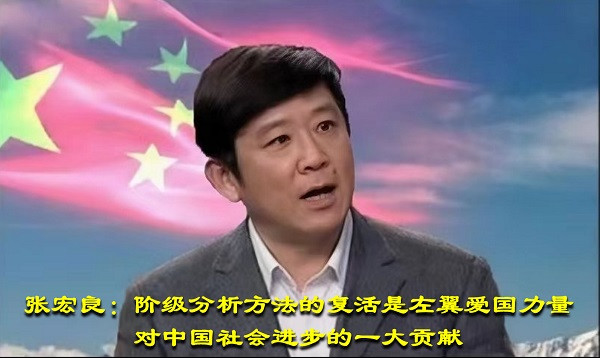 张宏良：阶级分析方法的复活是左翼爱国力量对中国社会进步的一大贡献