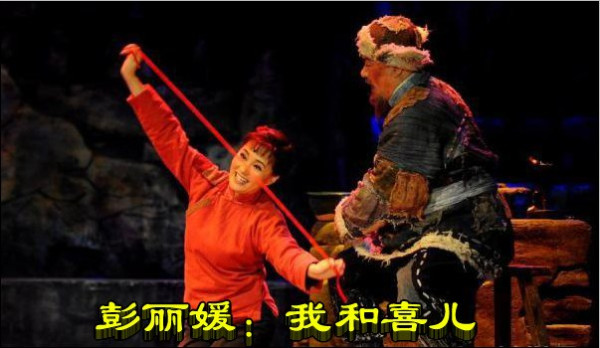 彭丽媛：我和喜儿