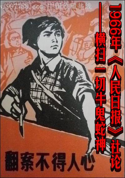 1966年《人民日报》社论——横扫一切牛鬼蛇神