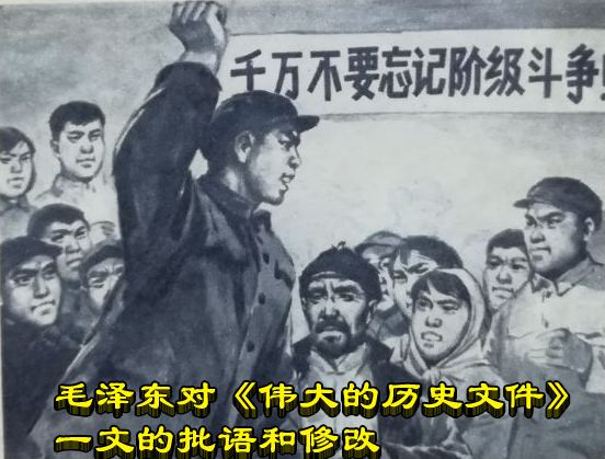 毛泽东对《伟大的历史文件》一文的批语和修改