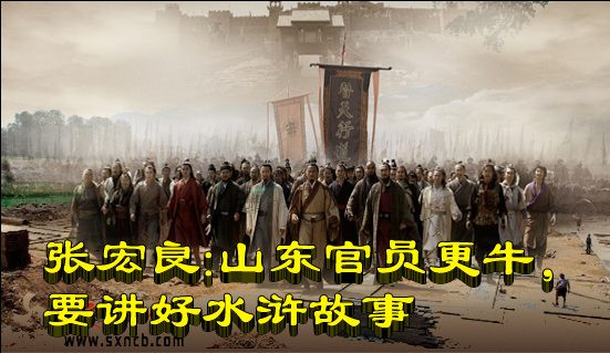 张宏良：山东官员更牛，要讲好水浒故事