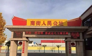 南街村的方向，应该成为中国农村的前进方向！