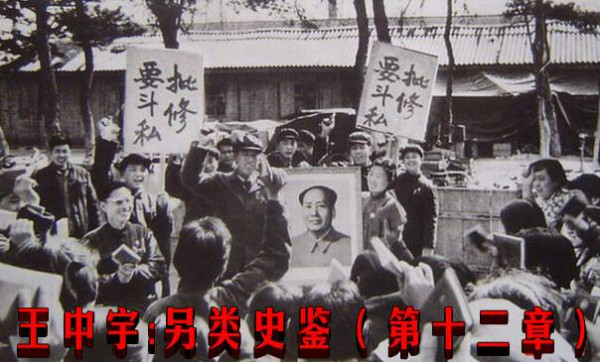 王中宇：另类史鉴（第十二章）