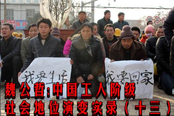 魏公哲：中国工人阶级社会地位演变实录（十三）