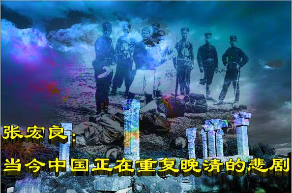 张宏良：历史不是强盗资本拿捏的玩物