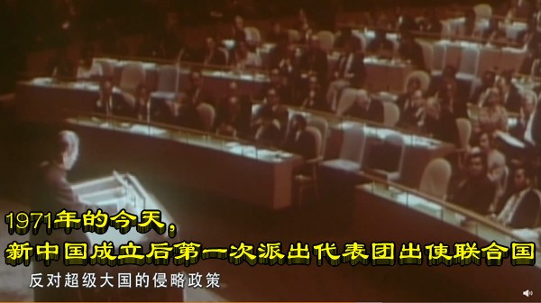 1971年的今天，新中国成立后第一次派出代表团出使联合国