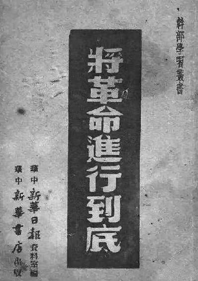 将革命进行到底