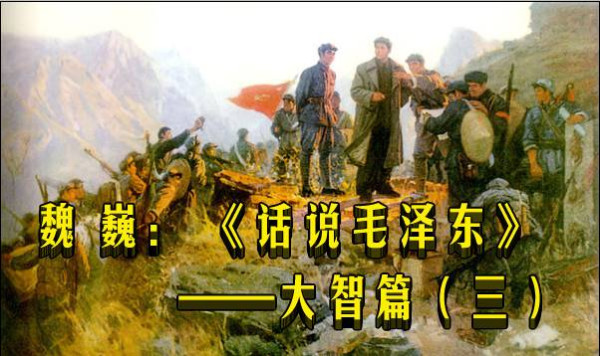 魏巍：《话说毛泽东》——大智篇（三）