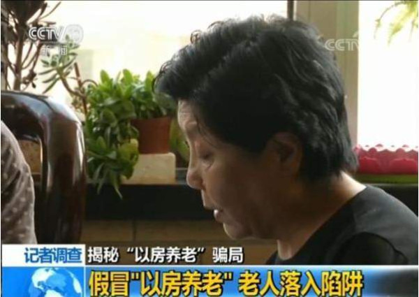 揭秘“以房养老”骗局：受害者被逼卖房还高利贷