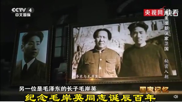 纪念毛岸英同志诞辰百年