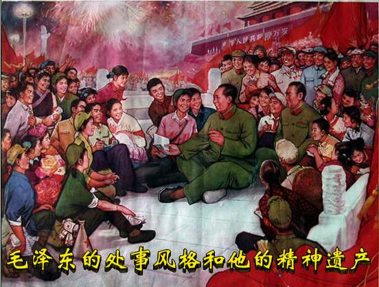 毛泽东的处事风格和他的精神遗产