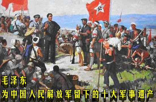 毛泽东为中国解放军留下的十大军事遗产