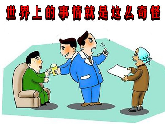 世界上的事情就是这么奇怪