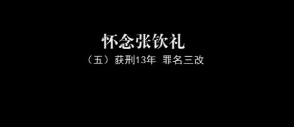 怀念张钦礼之五 | 他获刑13年罪名三改，1207位干部群众先后被捕被关