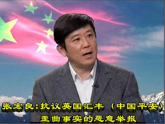 张宏良：抗议英国汇丰（中国平安）歪曲事实的恶意举报