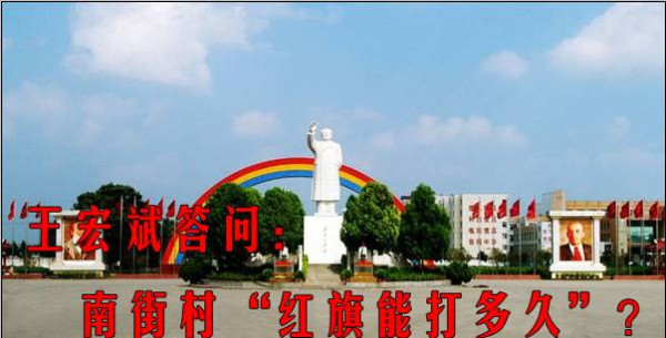 王宏斌答问：南街村“红旗能打多久”？