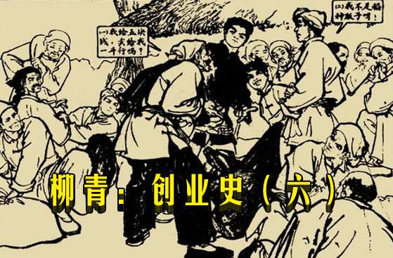 柳青：创业史（六）