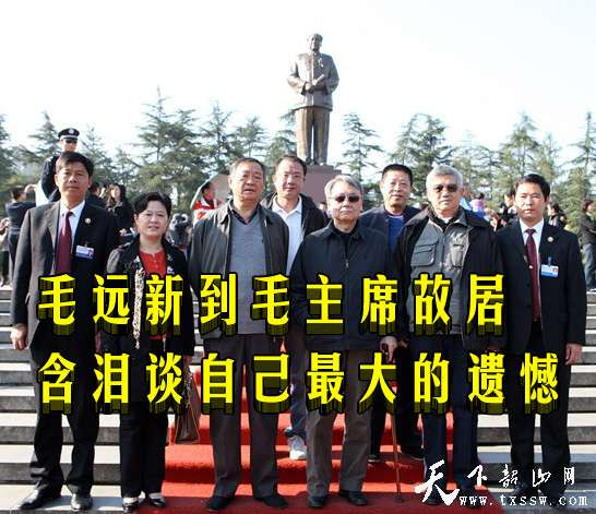 毛远新到毛主席故居含泪谈自己最大的遗憾