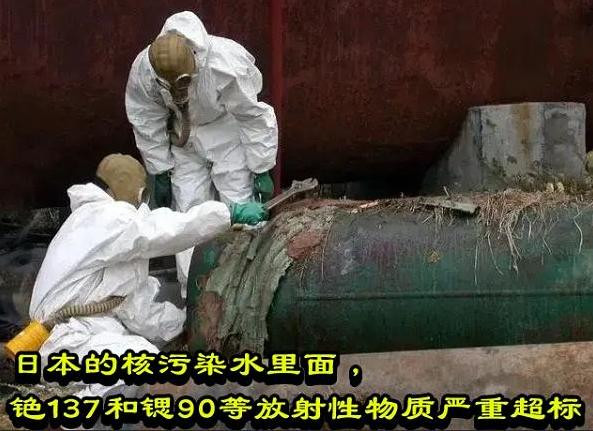 日本的核污染水里面，铯137和锶90等放射性物质严重超标
