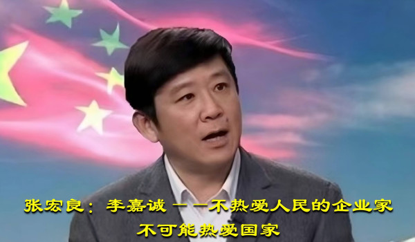 张宏良：李嘉诚——不热爱人民的企业家不可能热爱国家