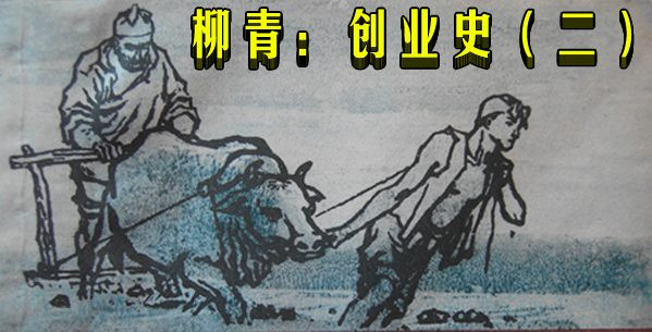柳青：创业史（二）