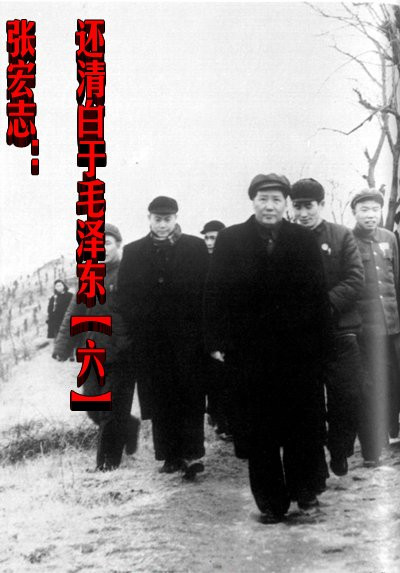  张宏志：还清白于毛泽东【六】