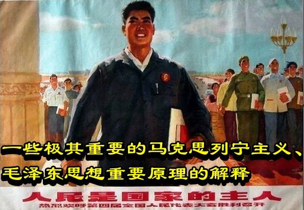 一些极其重要的马克思列宁主义、毛泽东思想重要原理的解释
