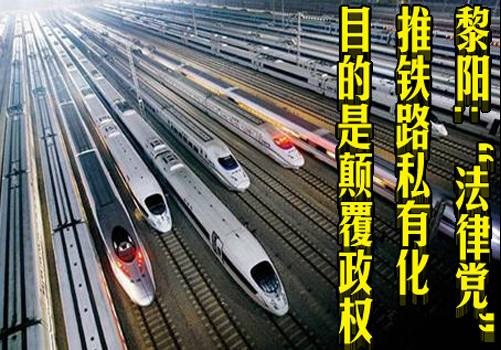 黎阳：“法律党”推铁路私有化目的是颠覆政权