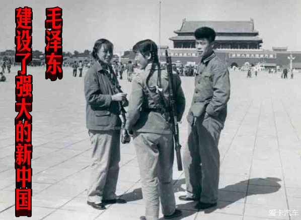 毛泽东建设了强大的新中国