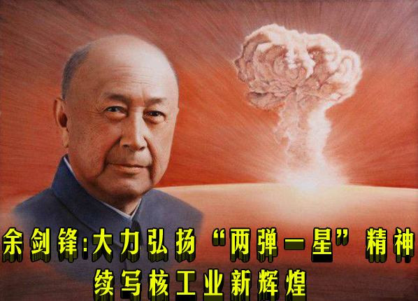 余剑锋：大力弘扬“两弹一星”精神 续写核工业新辉煌