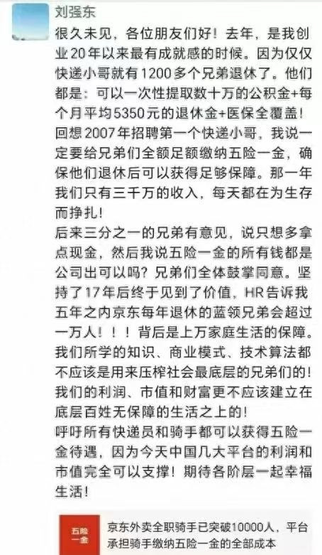 每月5350元退休金！刘强东深夜发文：京东让1200快递员体面老去，算法不该压榨兄弟！