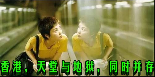 香港，天堂与地狱，同时并存