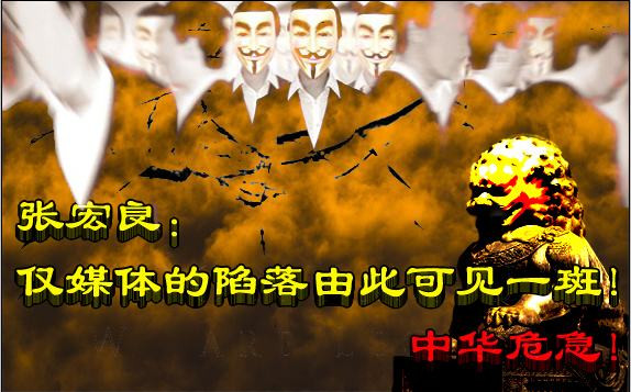 张宏良:仅媒体的陷落由此可见一斑!中华危急!(旧文重发)