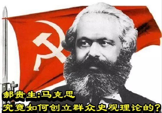 郝贵生:马克思究竟如何创立群众史观理论的?