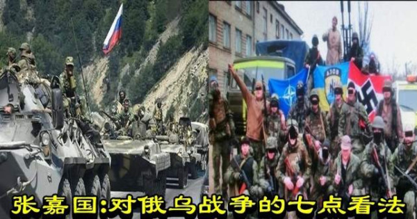 张嘉国：对俄乌战争的七点看法