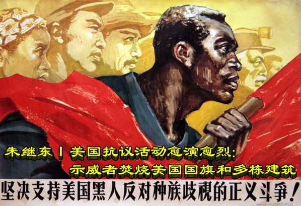 朱继东丨美国抗议活动愈演愈烈：示威者焚烧美国国旗和多栋建筑