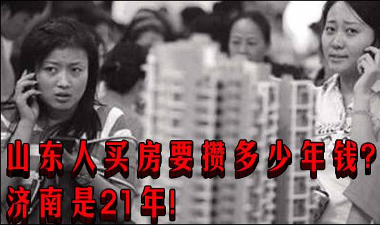 山东人买房要攒多少年钱?济南是21年!