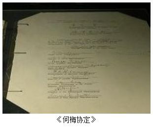 何梅协定(综合)