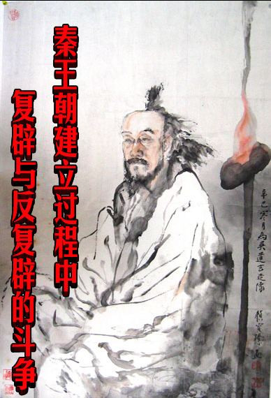 秦王朝建立过程中复辟与反复辟的斗争