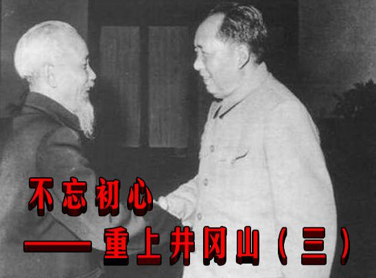 不忘初心—— 重上井冈山（三）