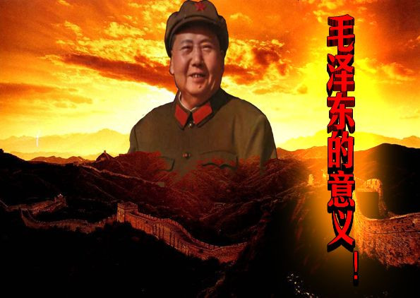 毛泽东的意义！