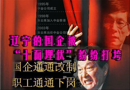 辽宁的国企被“十面埋伏”纷纷打垮