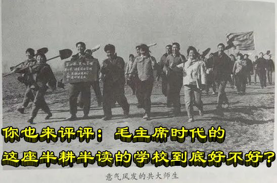 你也来评评：毛主席时代的这座半耕半读的学校到底好不好？