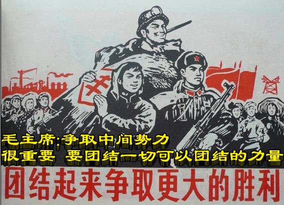 毛主席：争取中间势力很重要  要团结一切可以团结的力量
