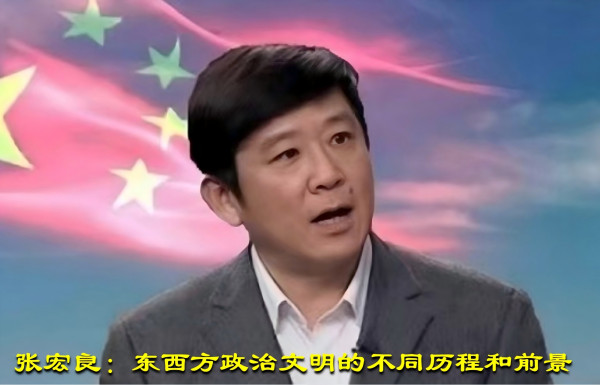 张宏良：东西方政治文明的不同历程和前景