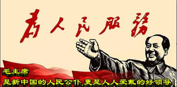 毛主席是新中国的人民公仆，更是人人爱戴的好领导！