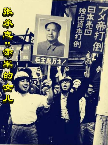 张承志 :赤军的女儿