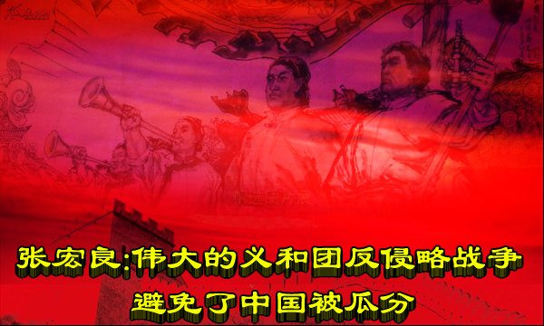 张宏良：伟大的义和团反侵略战争避免了中国被瓜分