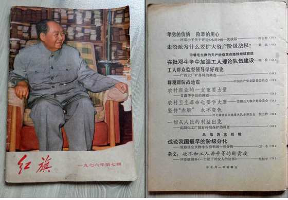 重读1976年第七期《红旗》杂志
